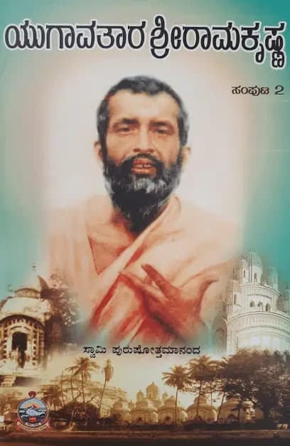 ಯುಗಾವತಾರ ಶ್ರೀ ರಾಮಕೃಷ್ಣ – ೨ - Yugaavathara Shri Ramakrishna – 2