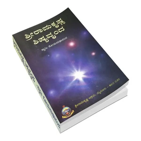 ಶ್ರೀ ರಾಮಕೃಷ್ಣ ಶಿಷ್ಯವೃಂಧ - Shri Ramakrishna Shishyavrundha