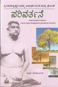 ಪರಿವರ್ತನೆ (ಲೈಫ್ ಆಫ್ ಗಿರೀಶ್ ಚಂದ್ರ ಘೋಷ್) - Parivarthane (Life of Girish Chandra Ghosh)