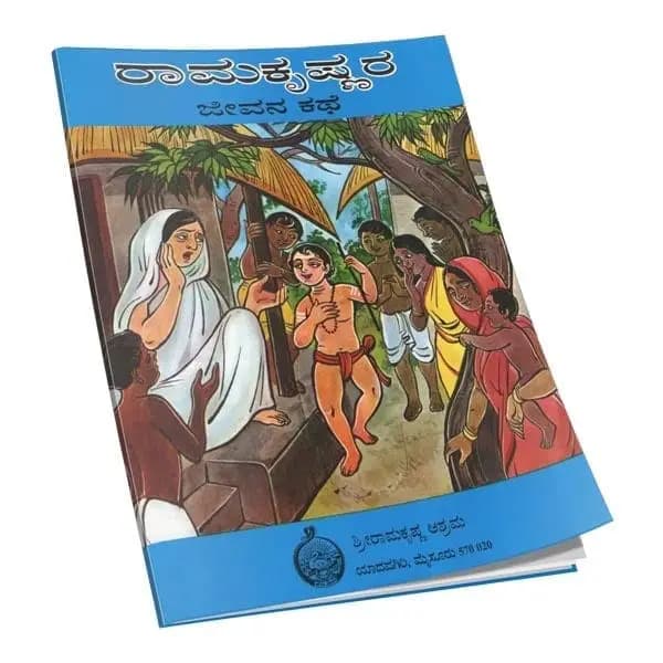 ಶ್ರೀ ರಾಮಕೃಷ್ಣರ ಜೀವನ ಕಥೆ (ಸಚಿತ್ರ) - Shri Ramakrishnara Jeevana Kathe (Sachitra)