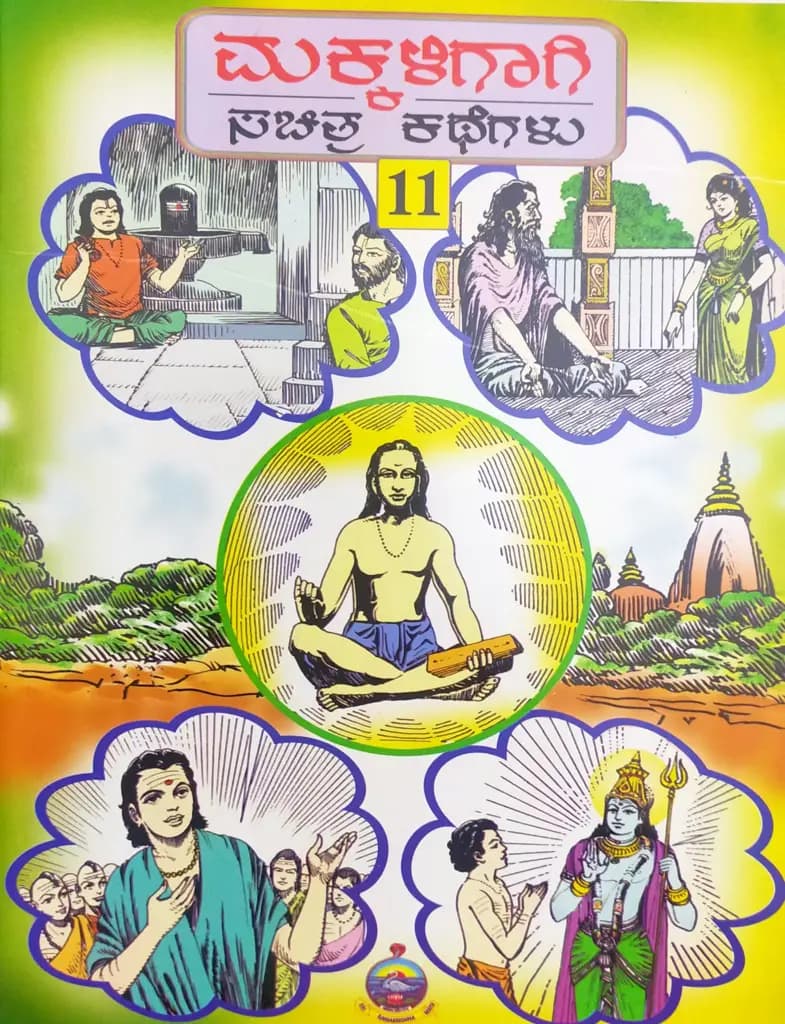 ಮಕ್ಕಳಿಗಾಗಿ ಸಚಿತ್ರ ಕಥೆಗಳು – ಭಾಗ – ೧೧ - Makkaligagi Sachitra Kathegalu – Bhaga – 11