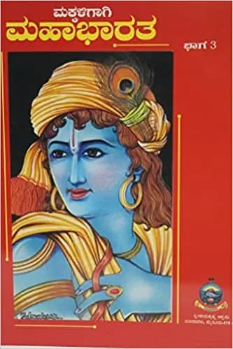 ಮಕ್ಕಳಿಗಾಗಿ ಮಹಾಭಾರತ – ೩ - Makkaligagi Mahabharatha – 3