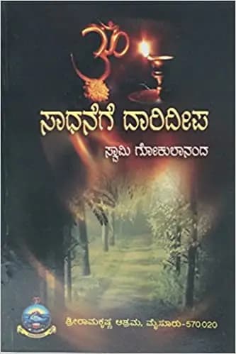 ಸಾಧನೆಗೆ ದಾರಿದೀಪ - Sadhanege Daarideepa