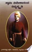 ಸ್ವಾಮಿ ವಿವೇಕಾನಂದರ ದಿವ್ಯಸ್ಮೃತಿ - Swami Vivekanandara Divyasmruthi