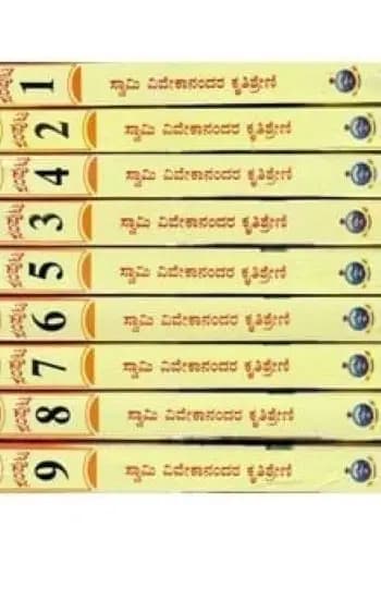 ಸ್ವಾಮಿ ವಿವೇಕಾನಂದರ ಕೃತಿಶ್ರೇಣಿ (೧ – ೯ ಸೆಟ್)* - Swami Vivekanandara Krithishreni (I – IX set)*