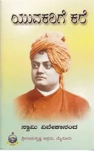ಯುವಕರಿಗೆ ಕರೆ - Yuvakarige Kare (Call to the youth)