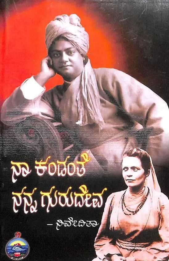 ನಾ ಕಂಡಂತೆ ನನ್ನ ಗುರುದೇವ (ಸ್ವಾಮಿ ವಿವೇಕಾನಂದರನ್ನು ಸೋದರಿ ನಿವೇದಿತಾ ಕಂಡಂತೆ) - Naa Kandanthe Nanna Gurudeva (Swami Vivekanandarannu S...