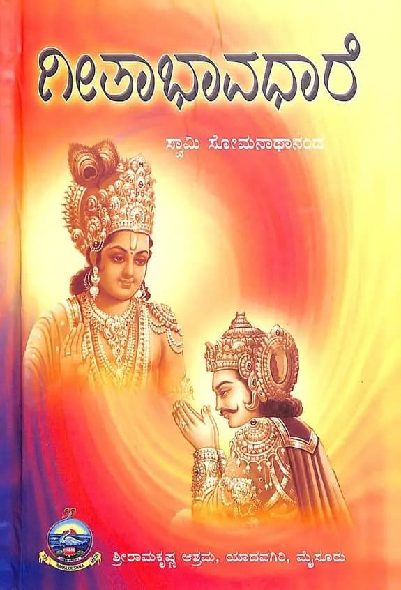 ಗೀತಾಭಾವಧಾರೆ - Geethabhavadhare