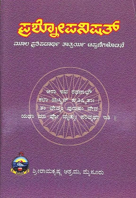 ಪ್ರಶ್ನೋಪನಿಷತ್ - Prashnopanishat