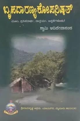 ಬೃಹದಾರಣ್ಯಕೋಪನಿಷತ್ - Brihadaaranyakopanishat