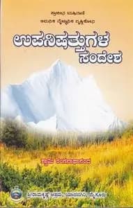 ಉಪನಿಷತ್ತುಗಳ ಸಂದೇಶ - Upanishattugala Sandesha