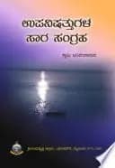 ಉಪನಿಷತ್ತುಗಳ ಸಾರಸಂಗ್ರಹ - Upanishattugala Saarasangraha
