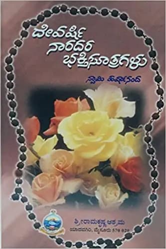 ದೇವರ್ಷಿ ನಾರದರ ಭಕ್ತಿಸೂತ್ರಗಳು - Devarshi Naradara Bhakthisootragalu