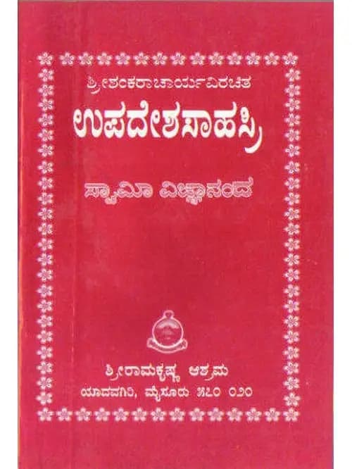 ಉಪದೇಶಸಾಹಸ್ರಿ (ಶ್ರೀ ಶಂಕರಾಚಾರ್ಯರು) - Upadeshasaahasri (Shri Shankaracharyaru)