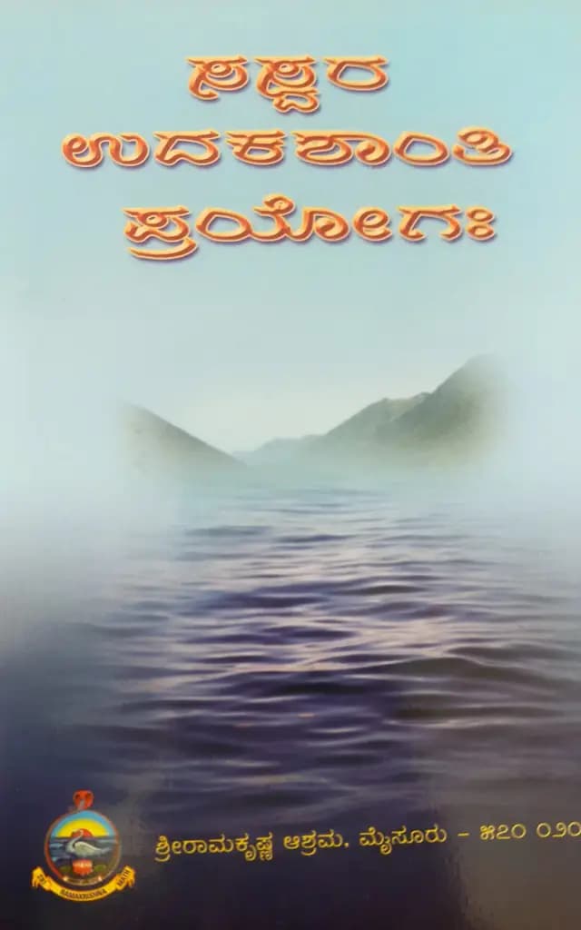 ಸಸ್ವರ ಉದಕಶಾಂತಿ ಪ್ರಯೋಗಃ - Saswara Udakashanthi Prayogaha