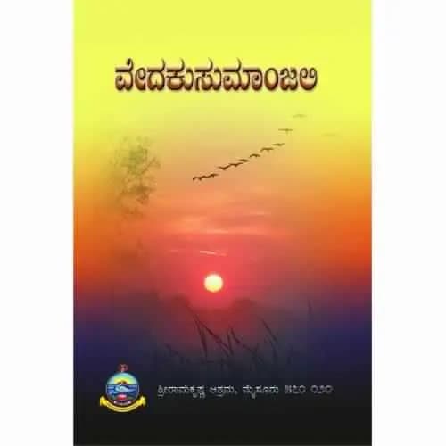 ವೇದಕುಸುಮಾಂಜಲಿ (ಸೂಕ್ತಗಳು, ರುದ್ರ, ಚಮಕ, ಮಂತ್ರಪುಷ್ಪ ಇತ್ಯಾದಿ) - Vedakusumaanjali