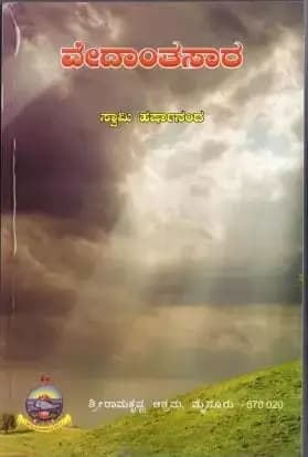 ವೇದಾಂತಸಾರ - Vedanthasaara