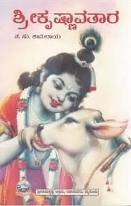 ಶ್ರೀ ಕೃಷ್ಣಾವತಾರ - Shri Krishnavathara