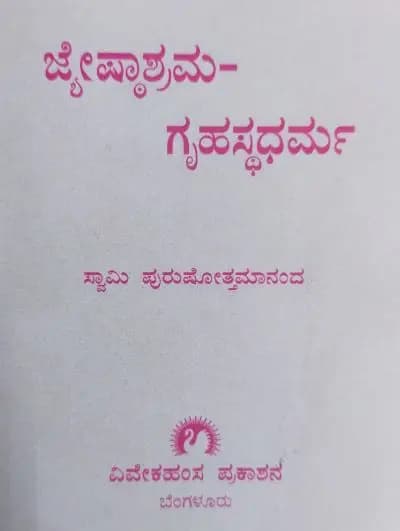 ಜ್ಯೇಷ್ಠಾಶ್ರಮ-ಗೃಹಸ್ಥಧರ್ಮ