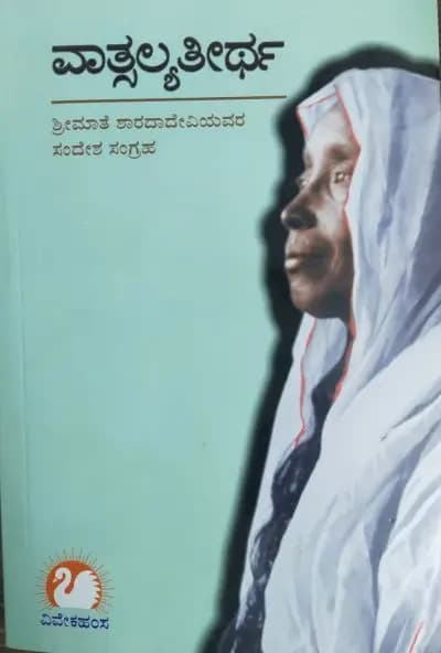 ವಾತ್ಸಲ್ಯತೀರ್ಥ-ಶ್ರೀಶಾರದಾದೇವೀ ಸಂದೇಶ