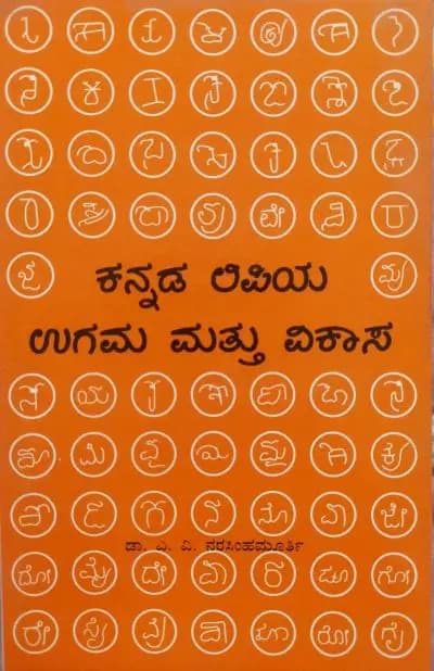 ಕನ್ನಡ ಲಿಪಿಯ ಉಗಮ ಮತ್ತು ವಿಕಾಸ