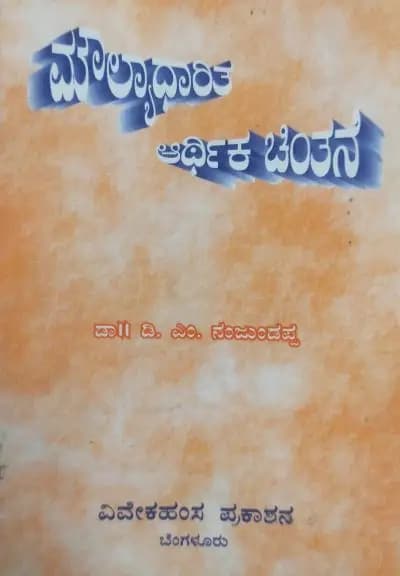ಮೌಲ್ಯಾಧಾರಿತ ಆರ್ಥಿಕ ಚಿಂತನೆ