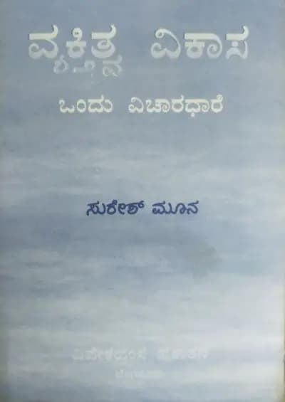 ವ್ಯಕ್ತಿತ್ವ ವಿಕಾಸ - ಒಂದು ವಿಚಾರಧಾರೆ