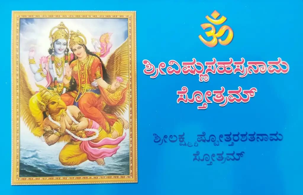 ಶ್ರೀವಿಷ್ಣುಸಹಸ್ರನಾಮಸ್ತೋತ್ರಮ್ ಸಂಸ್ಕೃತ ಲಿಪಿ