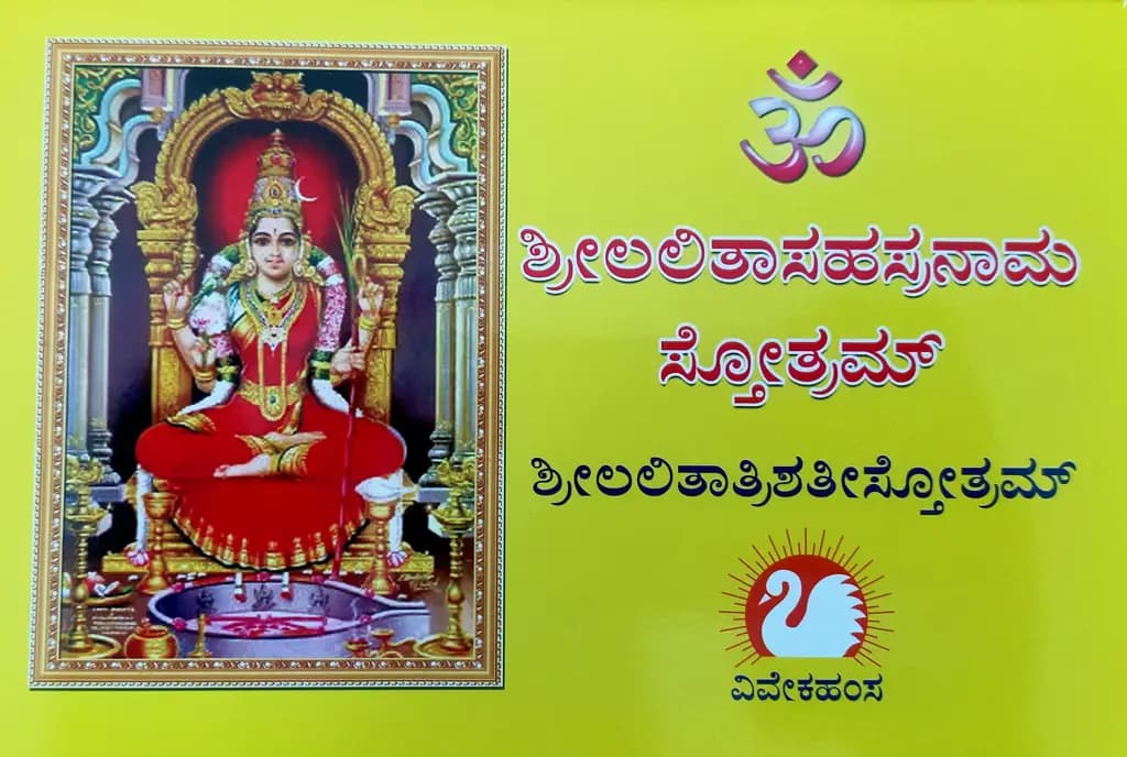ಶ್ರೀಲಲಿತಾಸಹಸ್ರನಾಮಸ್ತೋತ್ರಮ್ (ದಪ್ಪ ಅಕ್ಷರ)