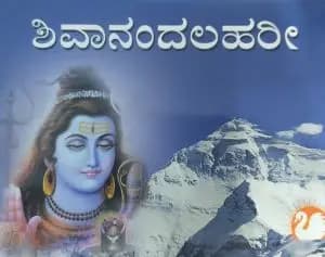 ಶಿವಾನಂದಲಹರೀ