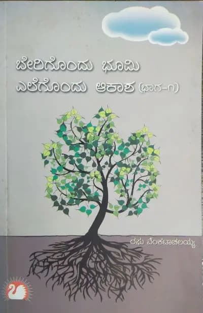 ಬೇರಿಗೊಂದು ಭೂಮಿ - ಎಲೆಗೊಂದು ಆಕಾಶ ಭಾಗ ೧