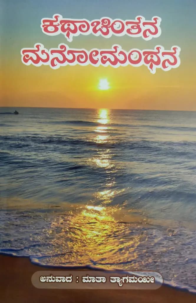 ಕಥಾ ಚಿಂತನ ಮನೋ ಮಂಥನ