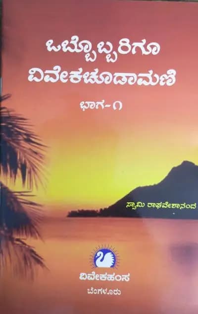 ಒಬ್ಬೊಬ್ಬರಿಗೂ ವಿವೇಕಚೂಡಾಮಣಿ ಭಾಗ ೧