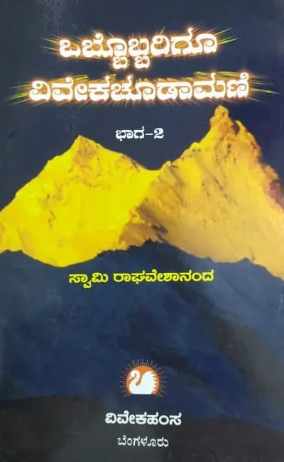 ಒಬ್ಬೊಬ್ಬರಿಗೂ ವಿವೇಕಚೂಡಾಮಣಿ ಭಾಗ ೨