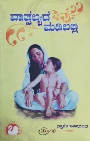 ವಾತ್ಸಲ್ಯದ ಮಡಿಲಲ್ಲಿ