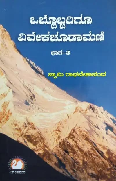 ಒಬ್ಬೊಬ್ಬರಿಗೂ ವಿವೇಕಚೂಡಾಮಣಿ ಭಾಗ ೩