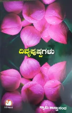 ದಿವ್ಯಪುಷ್ಪಗಳು