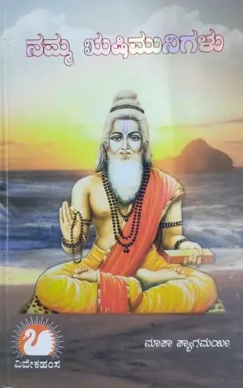 ನಮ್ಮ ಋಷಿಮುನಿಗಳು