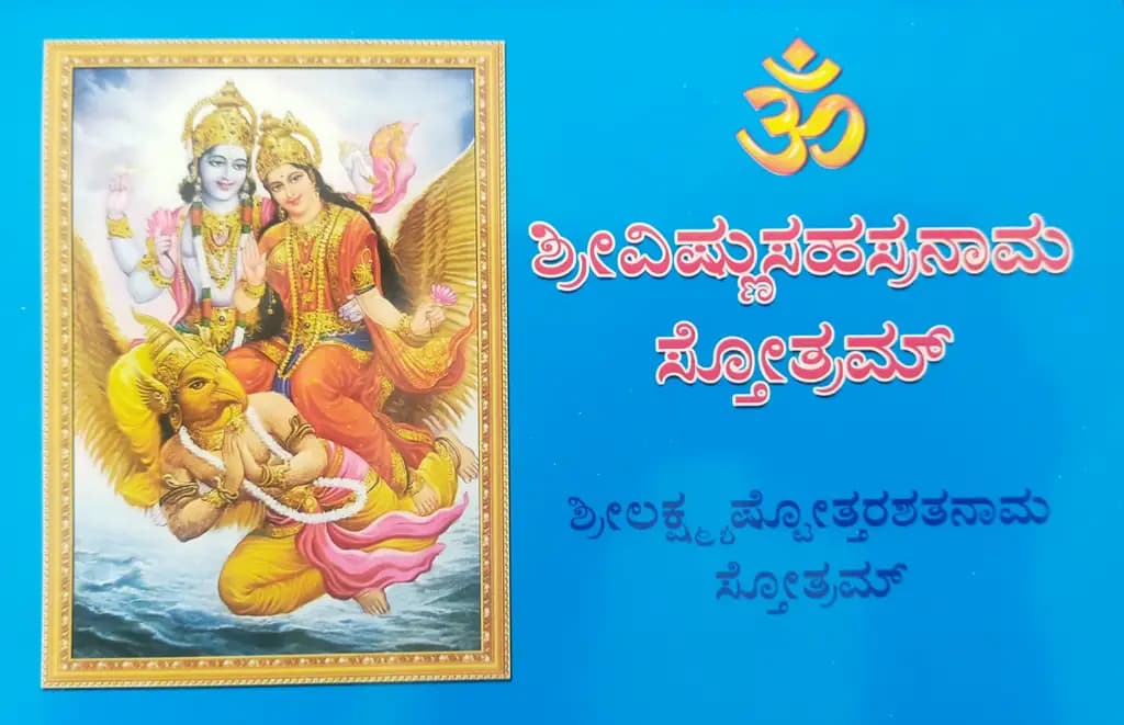 ಶ್ರೀಲಲಿತಾಸಹಸ್ರನಾಮ-ಶ್ರೀವಿಷ್ಣುಸಹಸ್ರನಾಮ