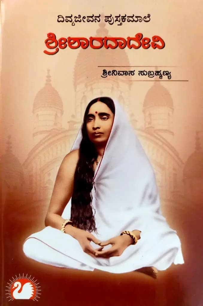 ಶ್ರೀಶಾರದಾದೇವಿ