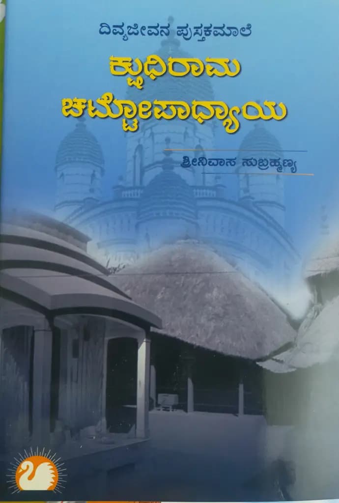 ಕ್ಷುಧೀರಾಮ ಚಟ್ಟೋಪಾಧ್ಯಾಯ