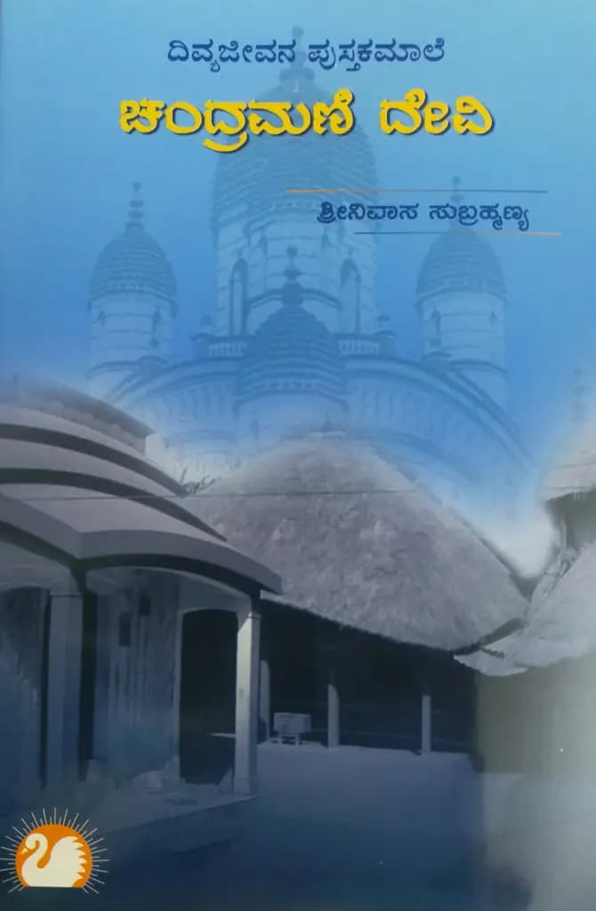 ಚಂದ್ರಮಣೀದೇವಿ
