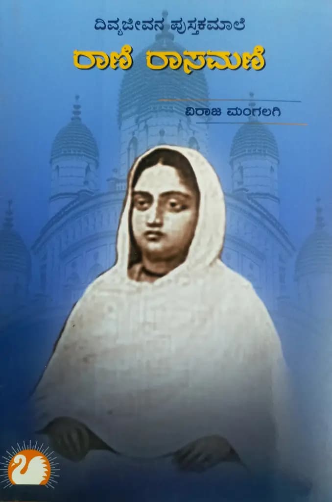 ರಾಣಿ ರಾಸಮಣೀ