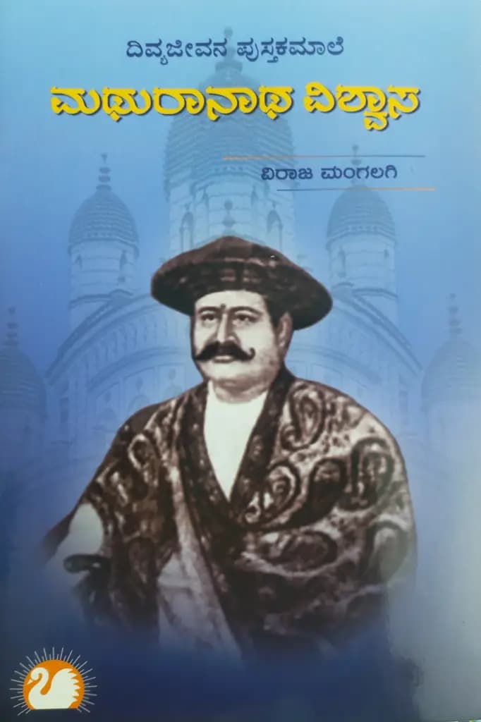 ಮಥುರಾನಾಥ ವಿಶ್ವಾಸ್