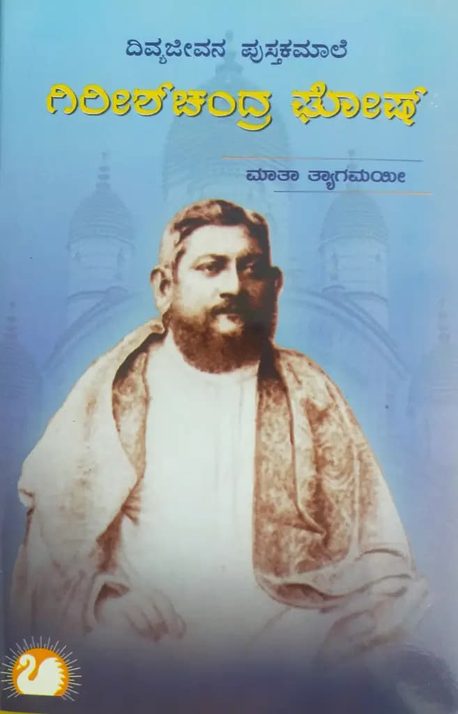 ಗಿರೀಶ್ ಚಂದ್ರ ಘೋಷ್