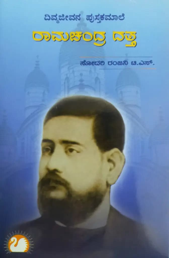 ರಾಮಚಂದ್ರ ದತ್ತ