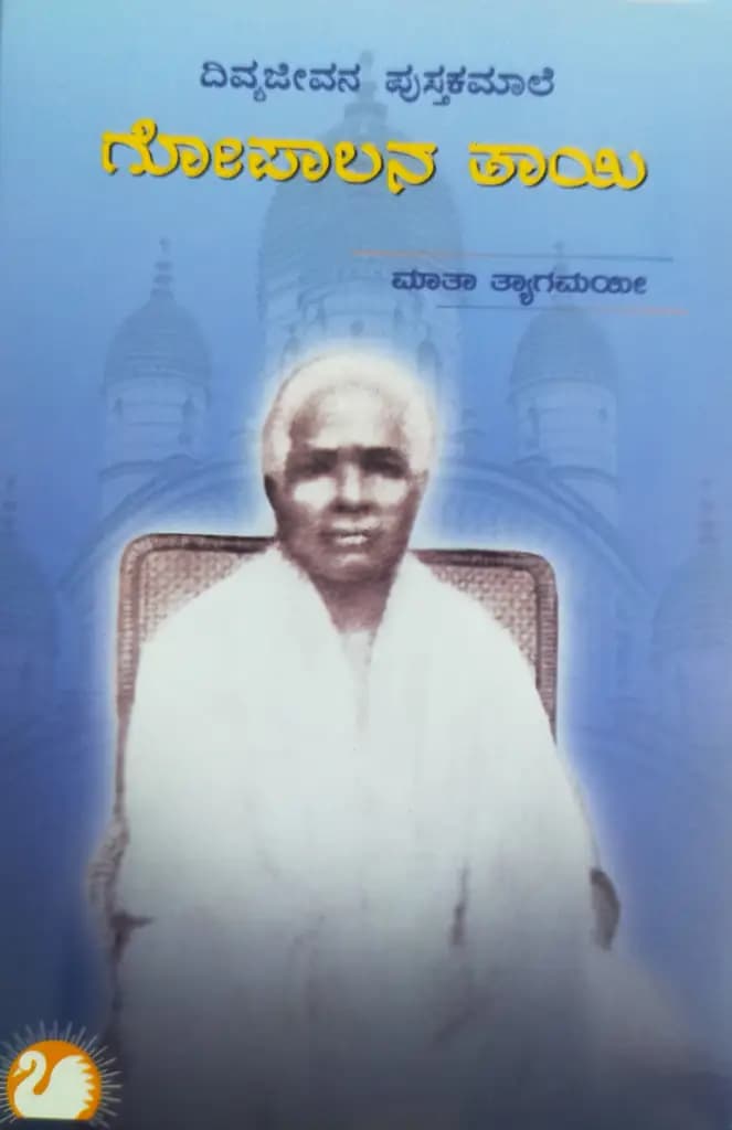 ಗೋಪಾಲೇರ್ ಮಾ