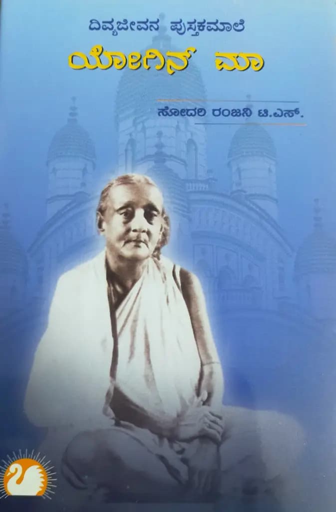 ಯೋಗಿನ್ ಮಾ