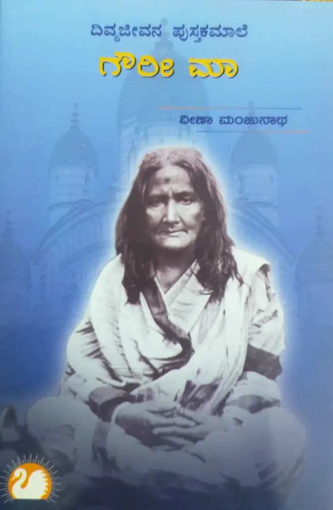 ಗೌರೀ ಮಾ