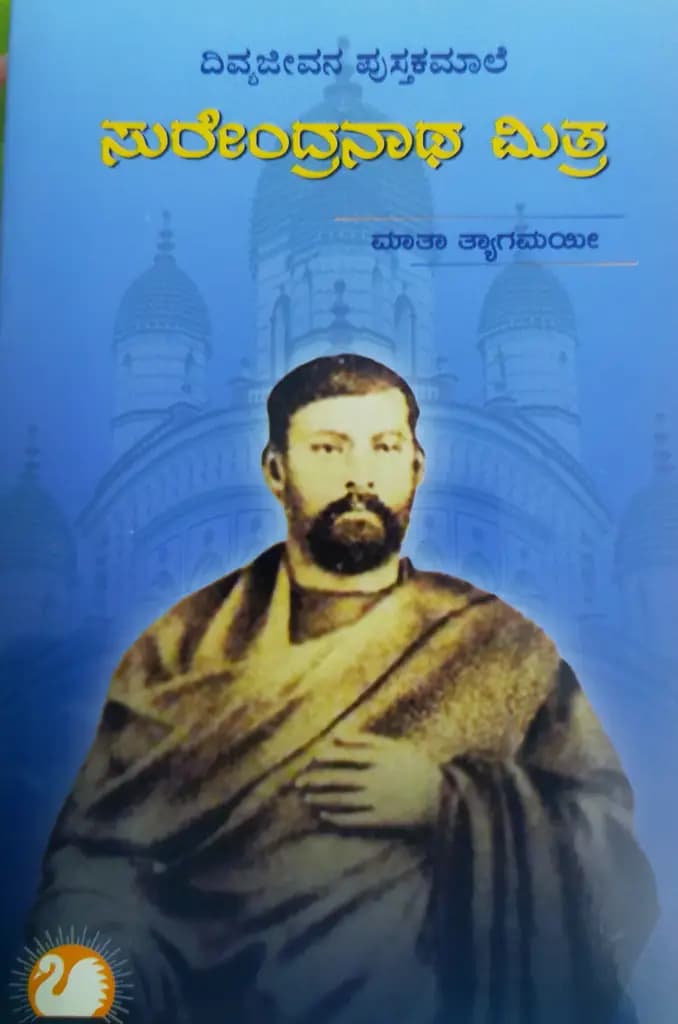 ಸುರೇಂದ್ರನಾಥ ಮಿತ್ರ
